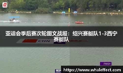 亚运会季后赛次轮图文战报：绍兴赛艇队1-3西宁赛艇队