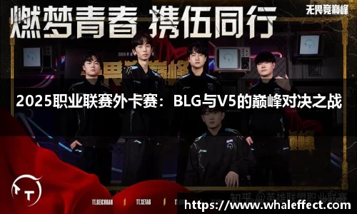 2025职业联赛外卡赛：BLG与V5的巅峰对决之战