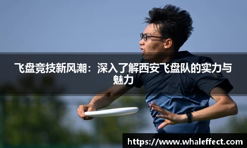 飞盘竞技新风潮：深入了解西安飞盘队的实力与魅力
