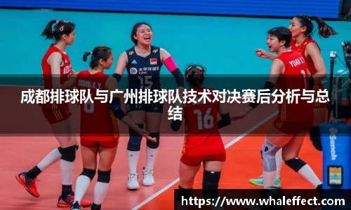 成都排球队与广州排球队技术对决赛后分析与总结