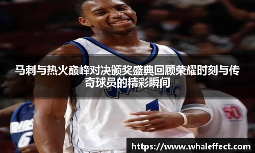 马刺与热火巅峰对决颁奖盛典回顾荣耀时刻与传奇球员的精彩瞬间