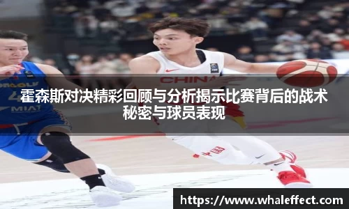 霍森斯对决精彩回顾与分析揭示比赛背后的战术秘密与球员表现