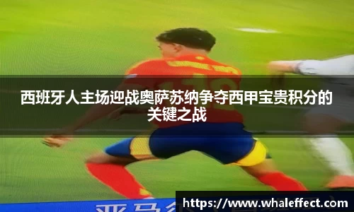 西班牙人主场迎战奥萨苏纳争夺西甲宝贵积分的关键之战